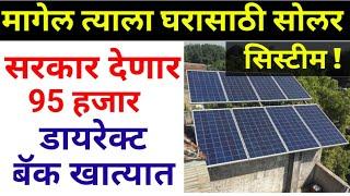 Government will give Rs 95 thousand for solar for home, new solar scheme, Rooftop solar yojana Maharashtra.pm,cm,solar pump