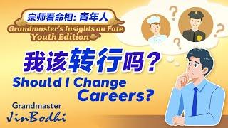 Should I Change Careers? | Grandmaster's Insights on Fate: Youth Edition