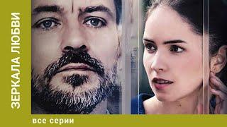 Зеркала любви. Все  Серии. Мелодрама. Лучшие сериалы