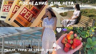 daily vlog: последние дни лета 