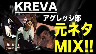 【日本語ラップ 元ネタ MIX】KREVA / アグレッシ部 サンプリング