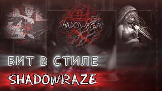 БИТ в СТИЛЕ «shadowraze» ЗА 1 Минуту — Fl Studio Mobile