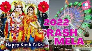 Cooch Behar Rash mela 2022 | কোচবিহার রাসমেলা 2022 | Biggest Rash Mela in West Bengal