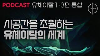 [유체이탈 1~3편 통합본] 시공간을 초월하는 유체이탈의 세계