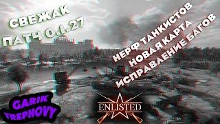 Enlisted - Свежак - Патч 0.1.27 [Обзор]