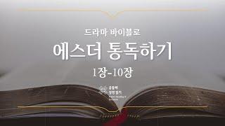[개역 개정] 에스더 전체 통독하기