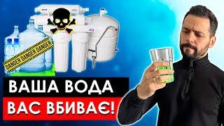 ЦЮ ВОДУ НЕ МОЖНА ПИТИ! Аналізи ВСІХ ТИПІВ ВОДИ Фільтр ЗВОРОТНОГО ОСМОСУ ціна Корисна і жива вода