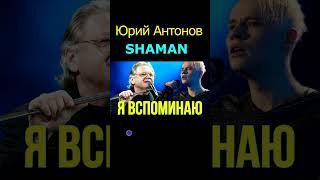 SHAMAN Я вспоминаю песня Ю.Антонова