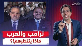 كواليس لقاء د.مصطفى شاهين مع ترامب ، ود.خالد الترعاني يرد عليه .. فى لقاء خاص