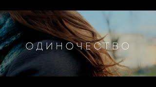 Одиночество / реж. Анастасия Воронина