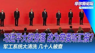 习近平大权旁落? 改为常委听汇报! 军工系统大清洗，金壮龙后是余剑锋，许宪平；川普来真的，普京着急和习近平通电话；中国最新的刺激措施令人失望；投资者间流传着一个笑话｜华尔街论坛（李其、晓洋、何频）