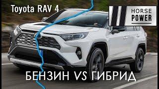 Бензин или гибрид? Toyota RAV-4 Hybrid 2.5 vs RAV-4 2.0 AWD 2019