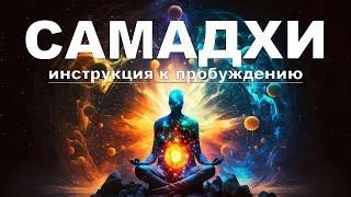 ️ Фильм Самадхи. Просветление. Полная Версия. Samadhi