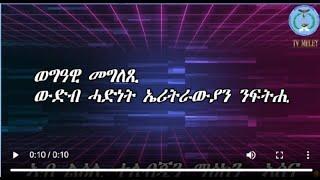 ወግዓዊ መግለጺ ውድብ ሓድነት ኤርትራውያን ንፍትሒ ኣብ ልዕሊ ማዕከን ተሌቭዥን ኣሰና (tv assena)