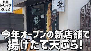 【福岡グルメ】福岡式天ぷらの新店舗！ 西鉄二日市駅近くのお店で頂く上天ぷら定食が絶品でした【筑紫野グルメ】【福岡県筑紫野市】