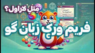 فریم ورکی مثل لاراول برای زبان گو؟