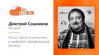 Дмитрий Сошников — Искусственный интеллект и цифровая трансформация бизнеса