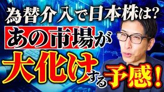 為替介入で日本株はこうなる！そしてあの市場が大化けする予感！