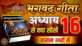 श्रीमद भगवद गीता अध्याय 16 की सीख | LIFE Changing Lesson of Bhagavad Gita Chapter 16 | Bhagwat Geeta