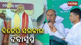 Naveen Patnaik attacks BJP: 'Daydreaming about forming government in Odisha' || Kalinga TV