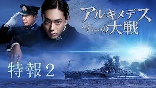 菅田将暉主演×山崎貴監督『アルキメデスの大戦』特報映像2