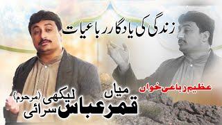 Mian Qamar Abbas Likhi Serai Layyah || Yadgar Rubaiat ||