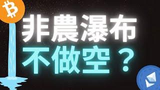 比特幣以太幣非農行情！ 瀑布交易日入10萬美金？日內/極短線交易 SMC/ICT基礎概念分析#btc  #加密货币#eth