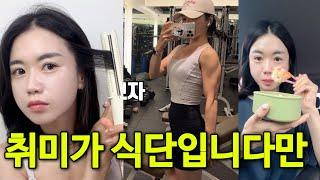 Vlog 취미가 식단입니다만 프로 다이어터 브이로그 망아진가봄