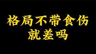 【准提子命理八字】格局中不带食伤就不好吗？