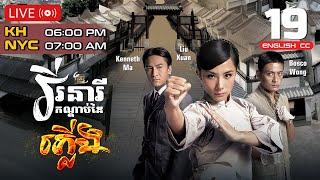 [Eng Sub] TVB | Grace Under Fire | Virak Neari Kandabdai Phleung 19/32 | 2011 | #TVBCambodiaDrama