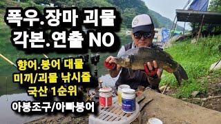 [아붕조구]장마.폭우강행(괴물 실전)향어/붕어 킬러(특수미끼/괴물LINE)국산 감사한.1순위.각본.연출NO 무조건 생방송후 모음