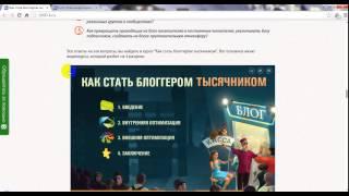 как раскрутить свой сайт  быстро или как стать блогером тысячником