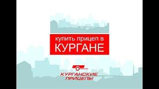 Купить прицеп в Кургане!