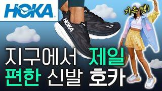 [CC] 호카 HOKA 지구상 가장 편한 신발 브랜드 이야기신상품 미국 반응 (feat.미국의사)