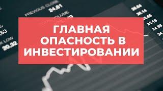 Инвестиции для начинающих 2021. Главные опасности в инвестициях! Инвестиции с нуля для чайников.