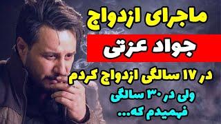 غیرتی شدن جوادعزتی برای مه لقا باقری همسرش!!!جوادعزتی بازیگرگرانقیمت سینما/ازدواج در 17سالگی و...