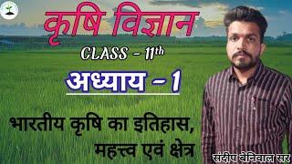 Class 11th Agriculture chapter 1 ! भारतीय कृषि का इतिहास, शाखाएं एवं क्षेत्र ! Sandeep Beniwal sir!