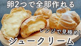 【生クリームなし】レンジ活用で絶対膨らむ！卵2個でできるシュー皮&カスタード　Cream puffs without whipped cream