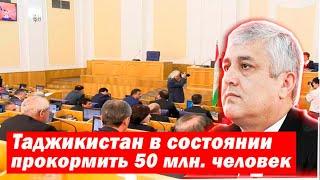 Таджикистан в состоянии прокормить 50 млн. человек