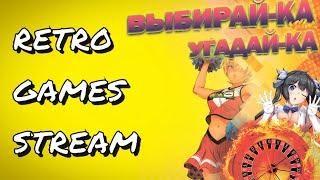 RETRO GAMES STREAM + ВЫБИРАЙ-КА / УГАДАЙ-КА - Стрим 703