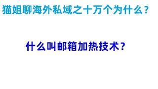 猫姐聊海外私域营销：什么叫邮箱加热技术？