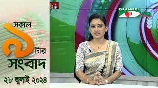 চ্যানেল আই সকাল ৯ টার সংবাদ || Channel i News | 28 july, 2024