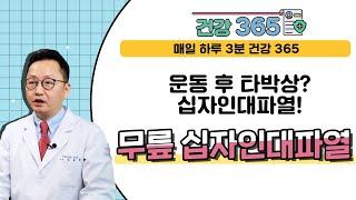 [건강365] 운동 후 타박상? 십자인대파열! 무릎 십자인대파열 (김호준 원장/ 1599-8275)