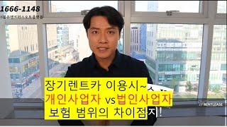 장기렌트카 이용시 법인사업자와 개인사업자의 보험범위의 차이점 소개!! #장기렌트카#수입차리스