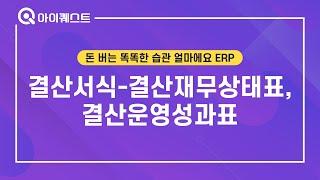 결산서식-결산재무상태표, 결산운영성과표 | 비영리 | 얼마에요 4.0 ERP