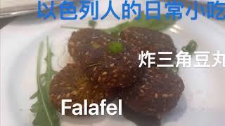 How to make falafel 以色列小吃，炸三角豆丸 …bilingual, English and Cantonese 中英双语