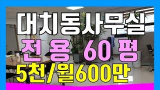 대치동사무실60임대 대치동사무실임대 강남사무실임대 강남50평대사무실 대치동사무실 강남사무실