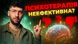 Психотерапія не допомагає? 7 причин, які треба знати