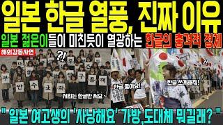 [Overseas touching story] The real identity of the Japanese Hangul craze, the truth revealed by a...