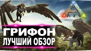 Грифон (Griffin) в АРК. Лучший обзор: приручение и способности в ark